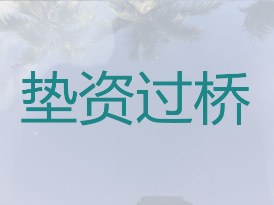 七台河过桥垫资贷款中介